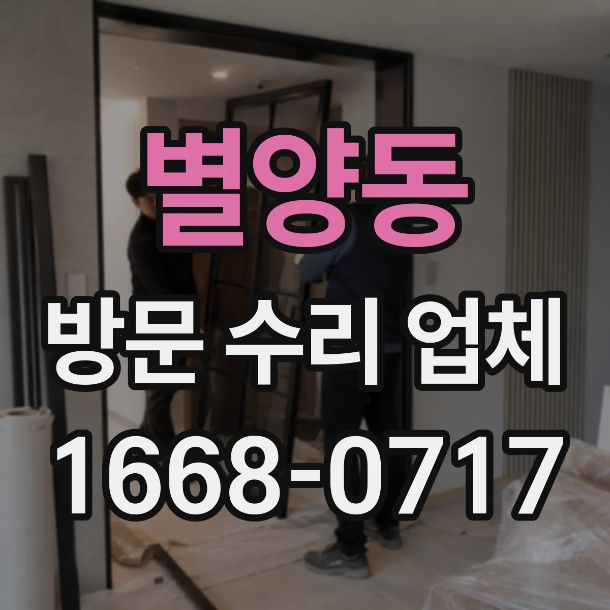 별양동 방문 수리 업체