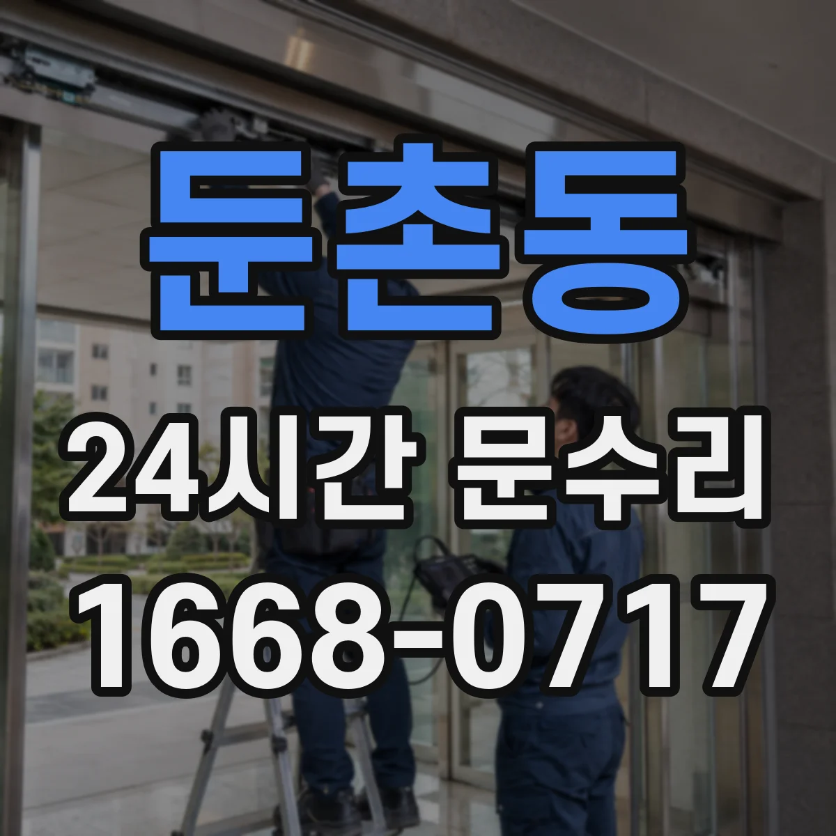 둔촌동 24시간 문수리 문 닫힘 멈춤 해결을 위한 조치 절차