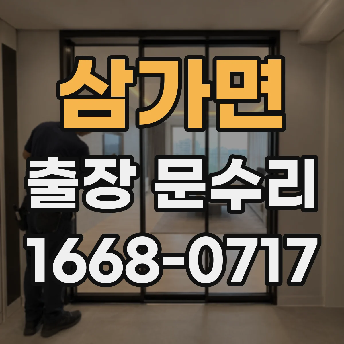 삼가면 출장 문수리