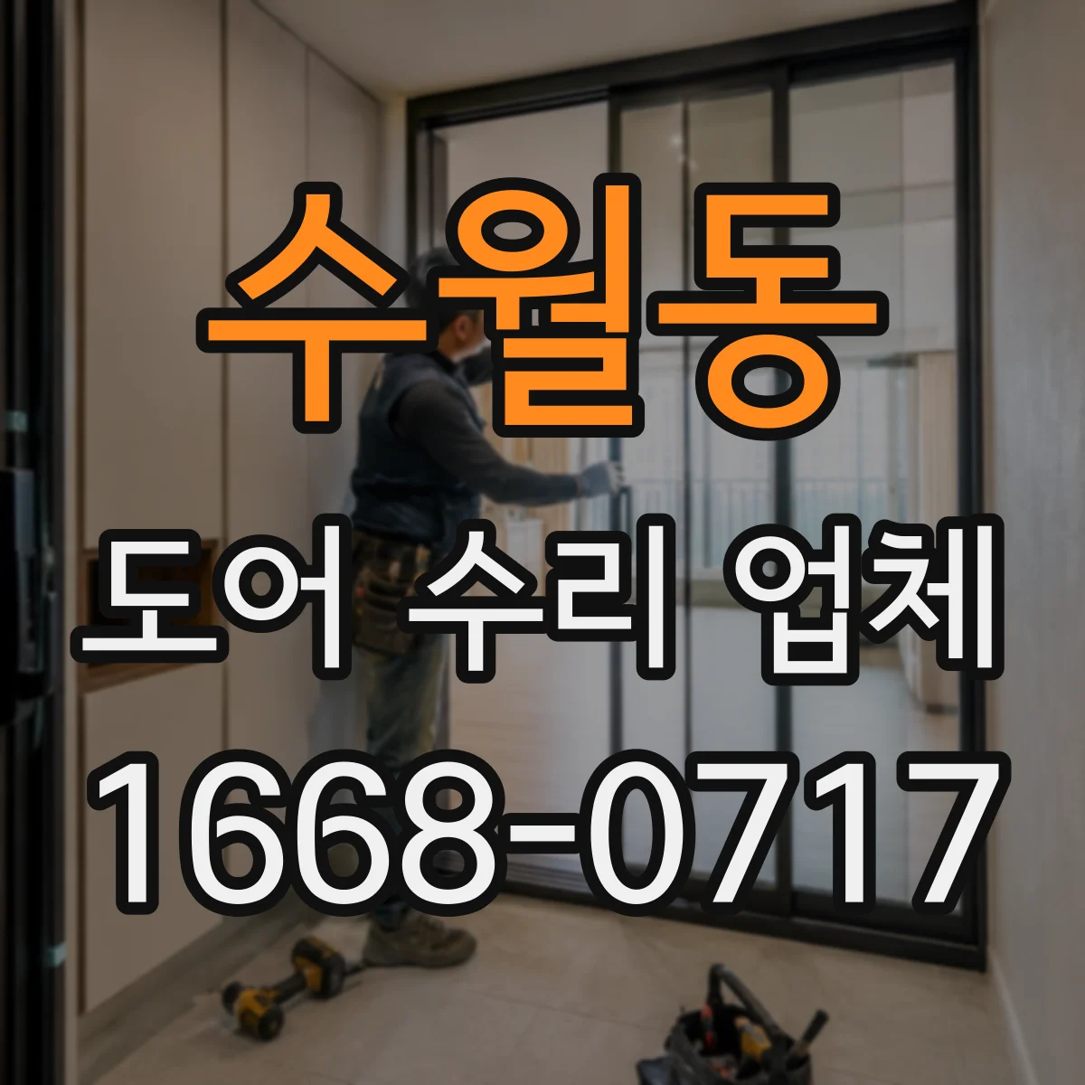 수월동 도어 수리 업체