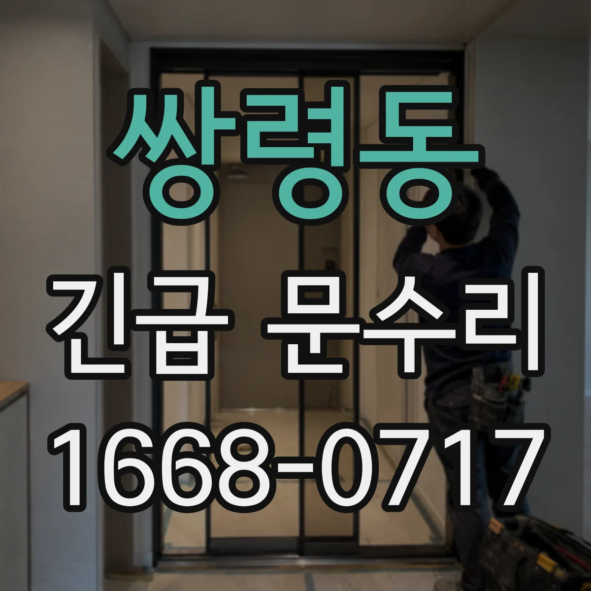 쌍령동 긴급 문수리
