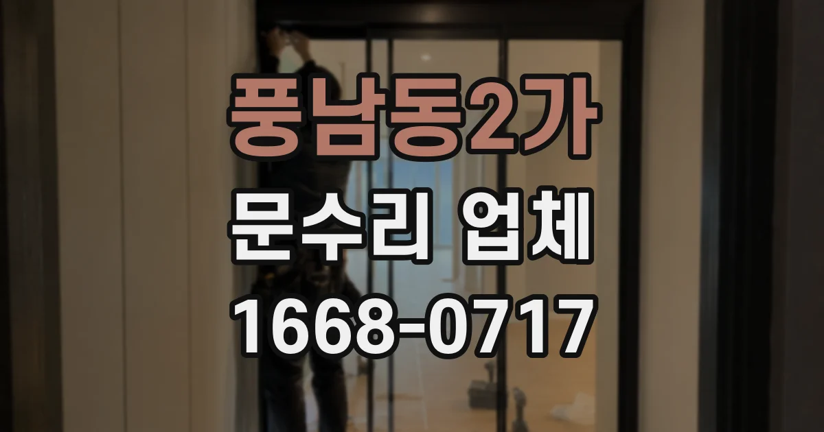 풍남동2가 문수리 업체