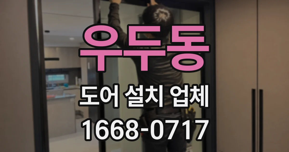 우두동 도어 설치 업체