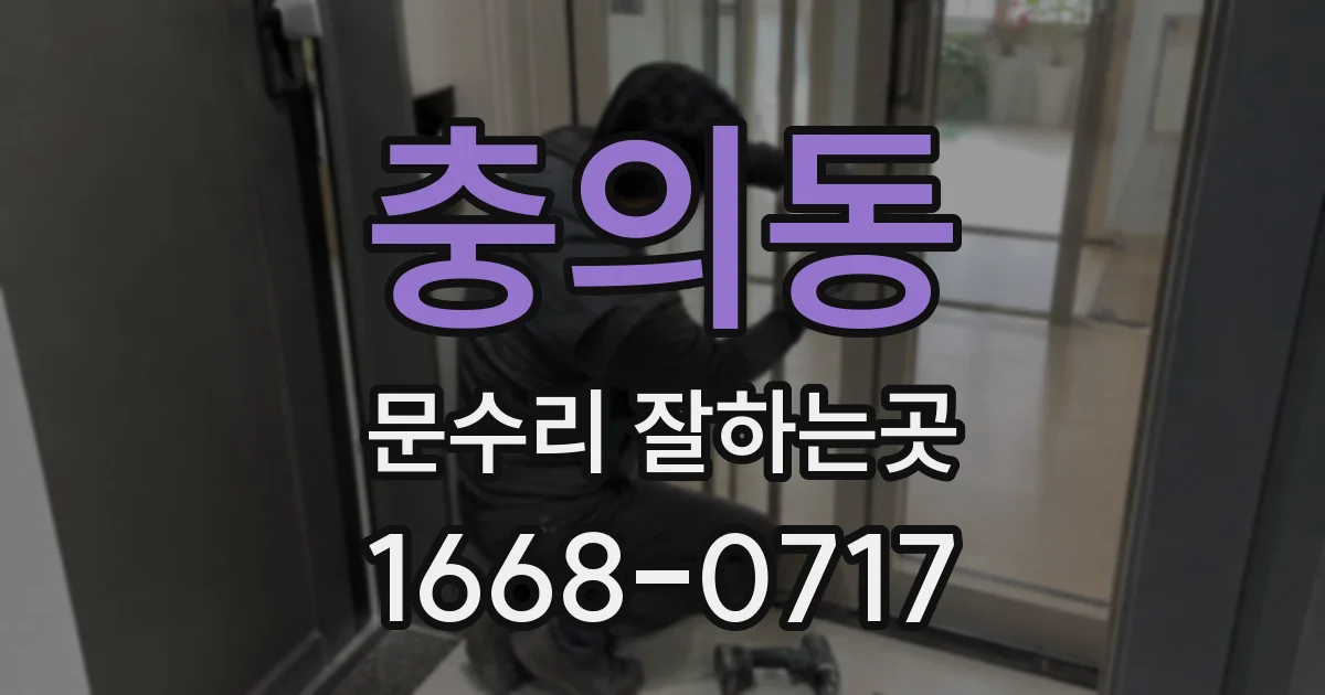 충의동 문수리 잘하는곳