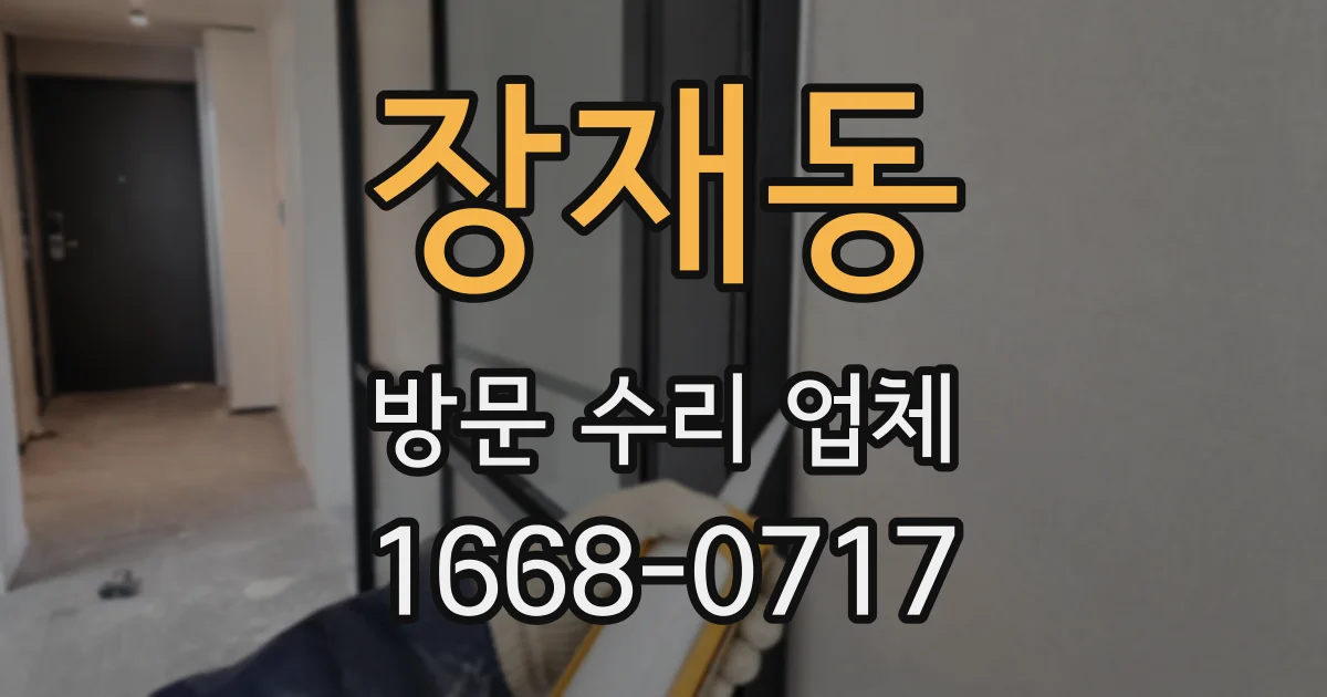 장재동 방문 수리 업체
