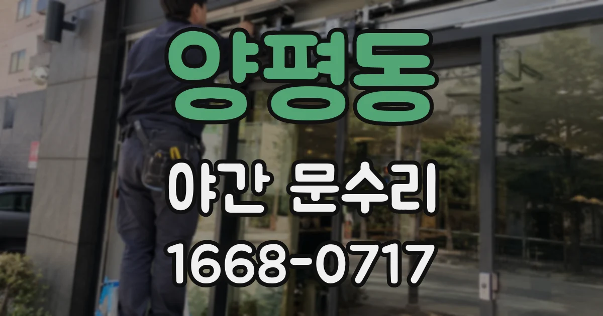 양평동 야간 문수리