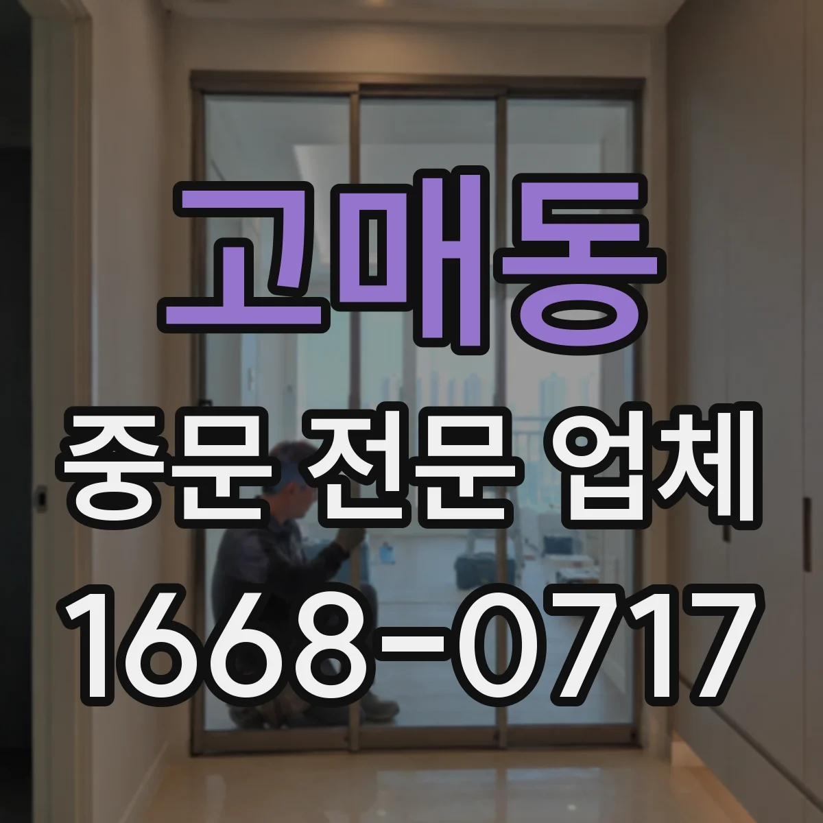 고매동 중문 전문 업체