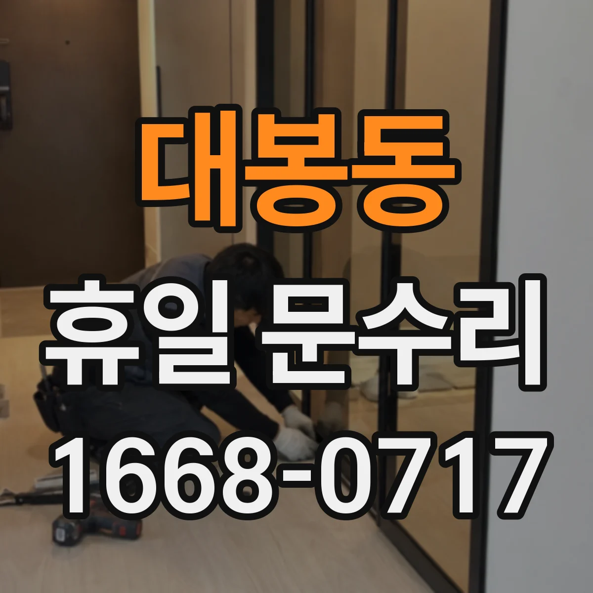 대봉동 휴일 문수리