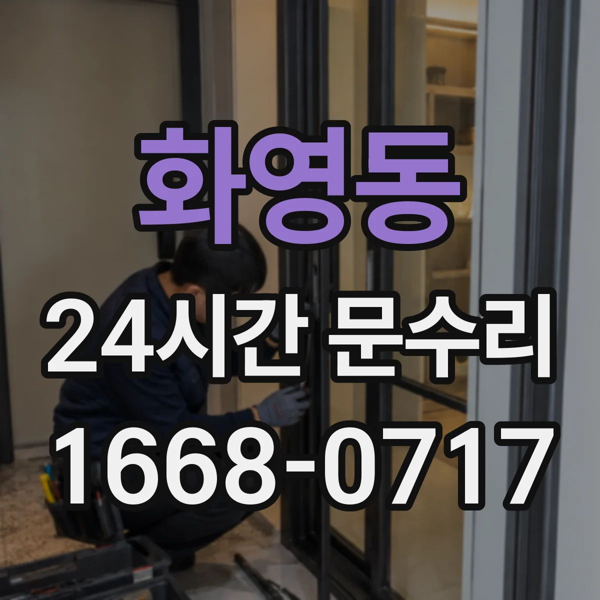 화영동 24시간 문수리