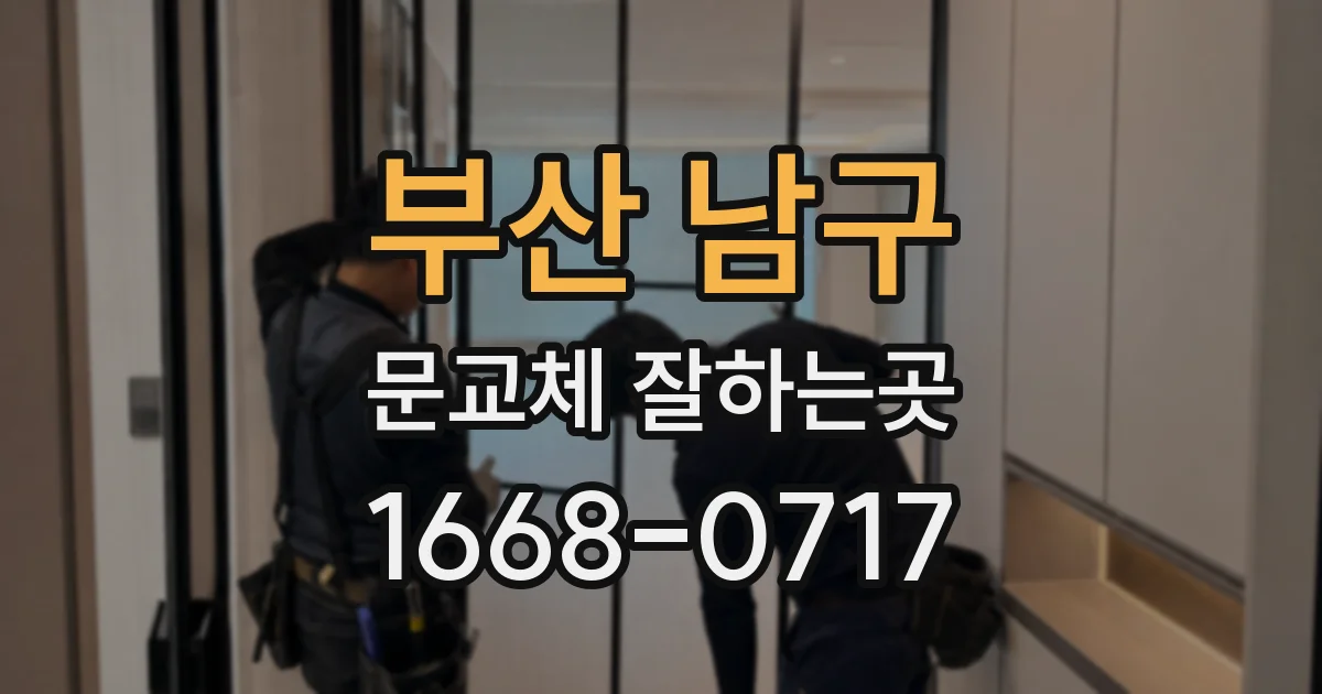 부산 남구 문교체 잘하는곳