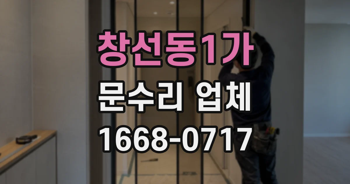 창선동1가 문수리 업체