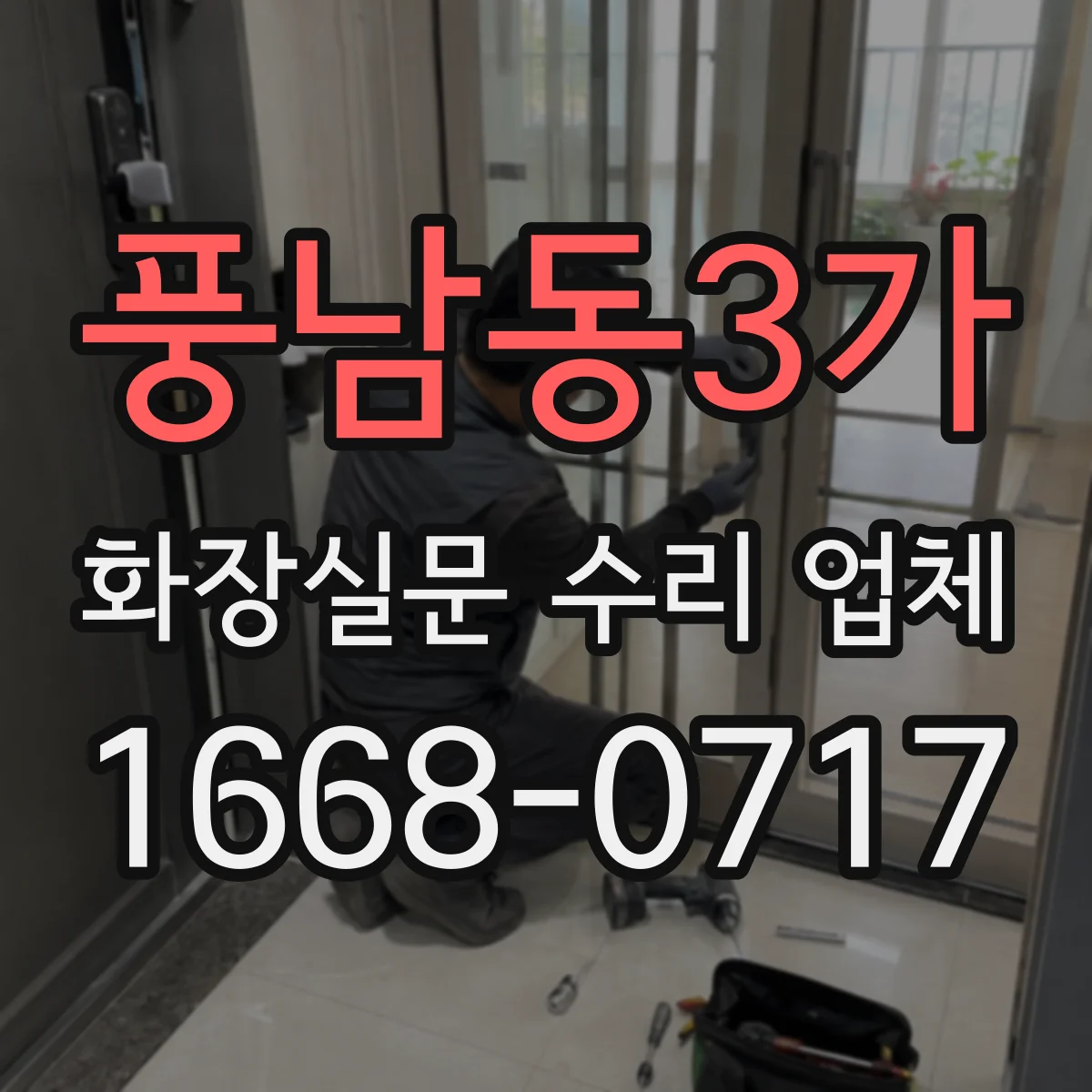 풍남동3가 화장실문 수리 업체