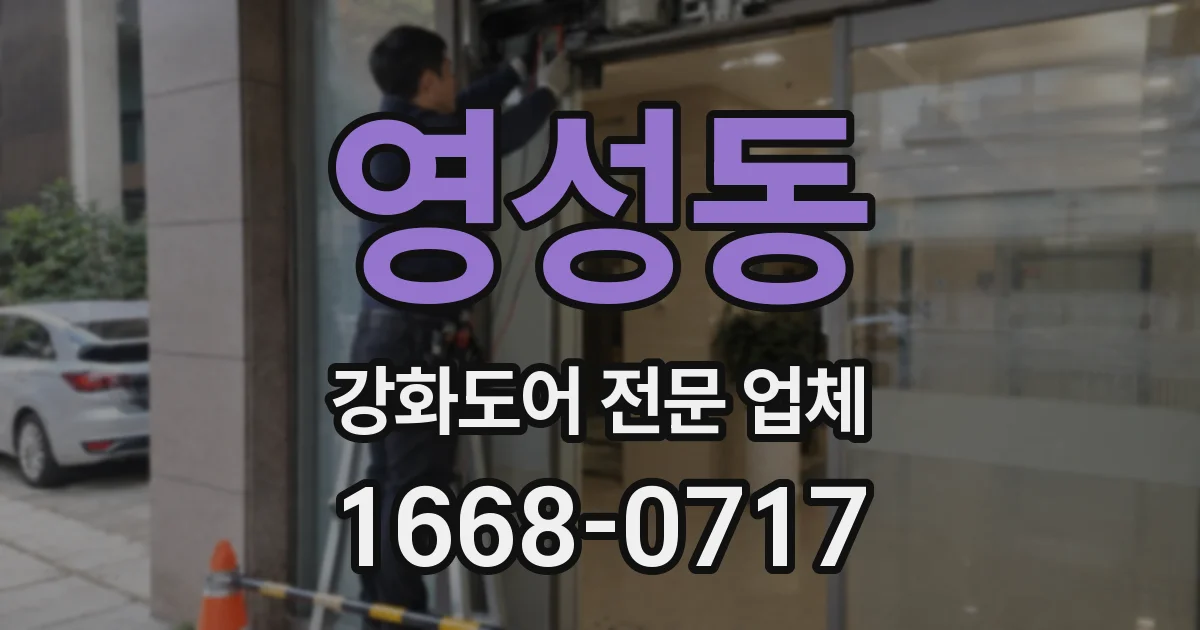 영성동 강화도어 전문 업체
