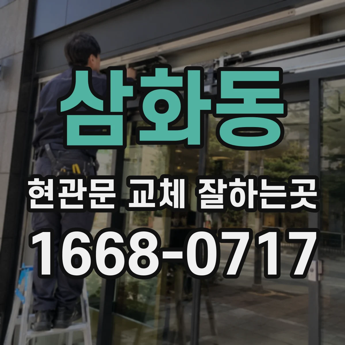 삼화동 현관문 교체 잘하는곳