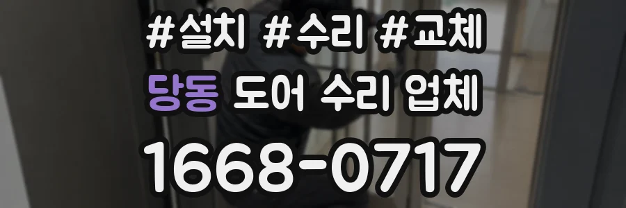 당동 도어 수리 업체