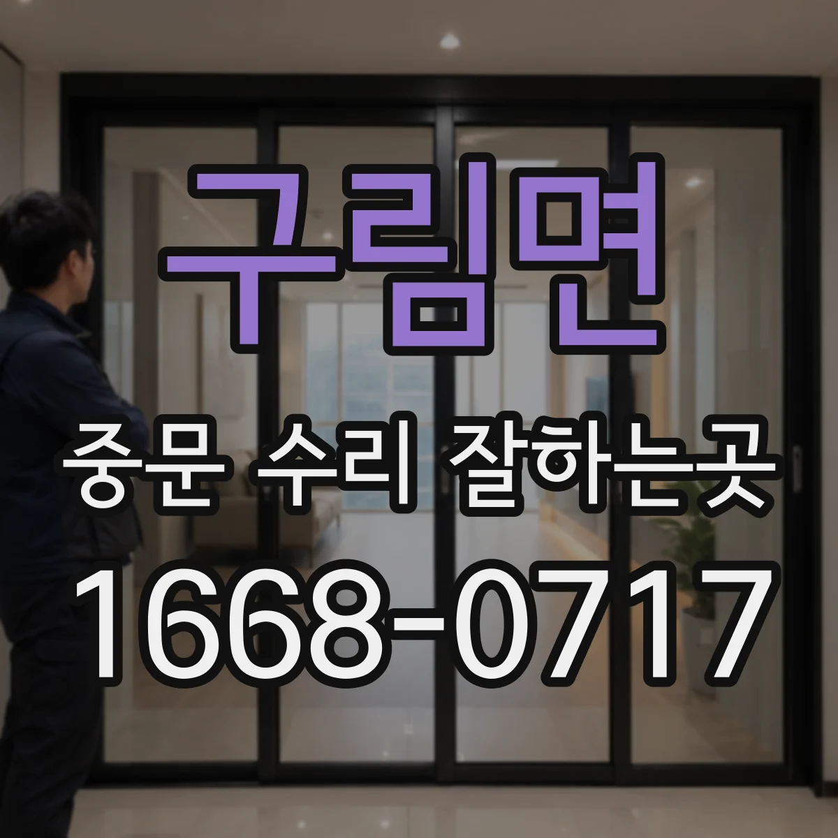 구림면 중문 수리 잘하는곳