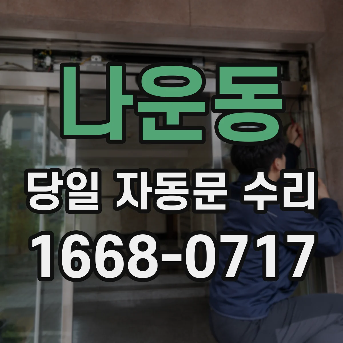 나운동 당일 자동문 수리
