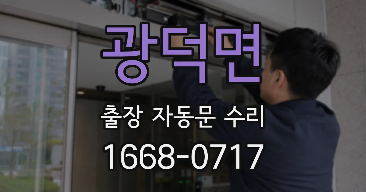 광덕면 출장 자동문 수리