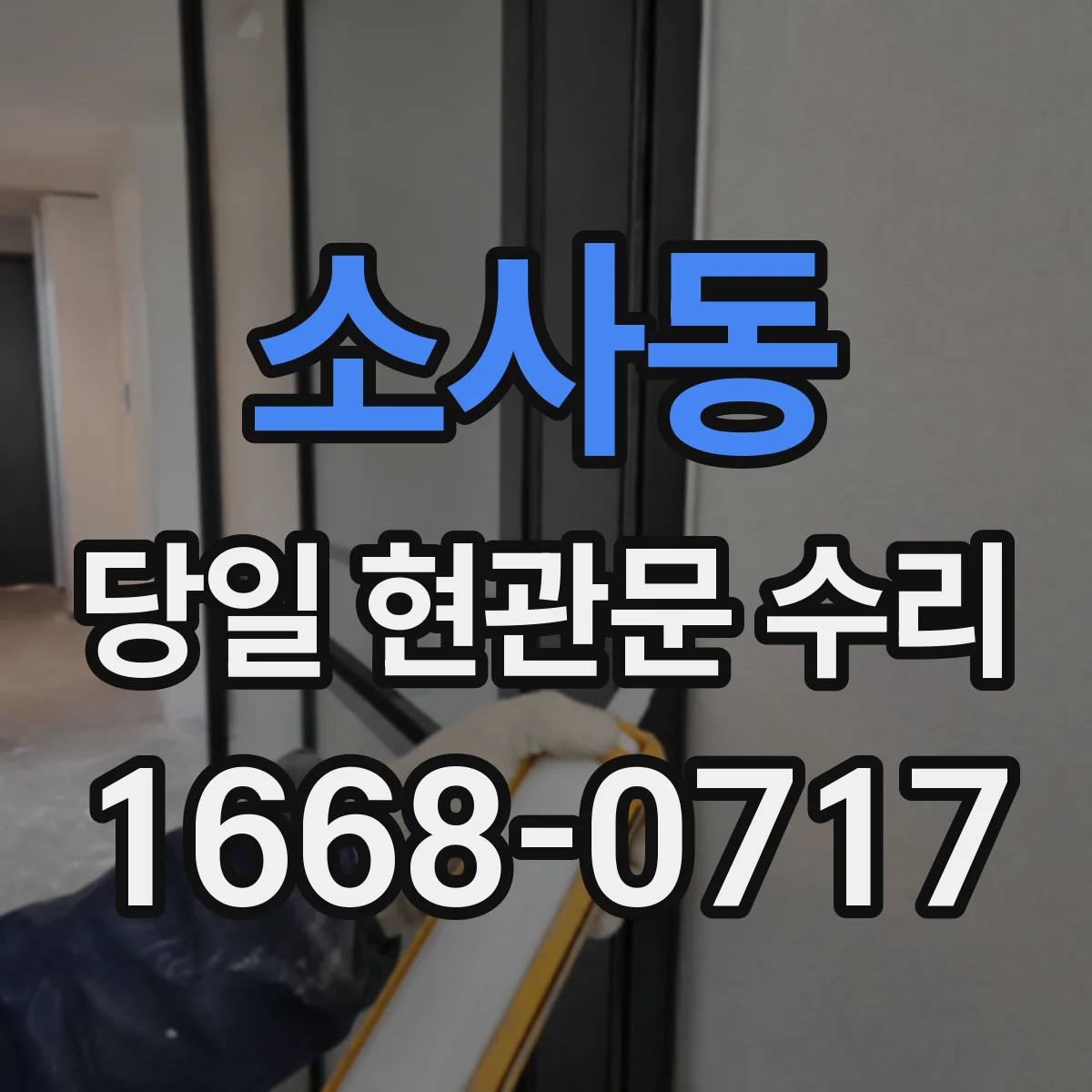 소사동 당일 현관문 수리