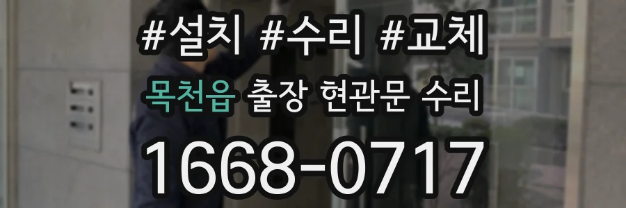 목천읍 출장 현관문 수리