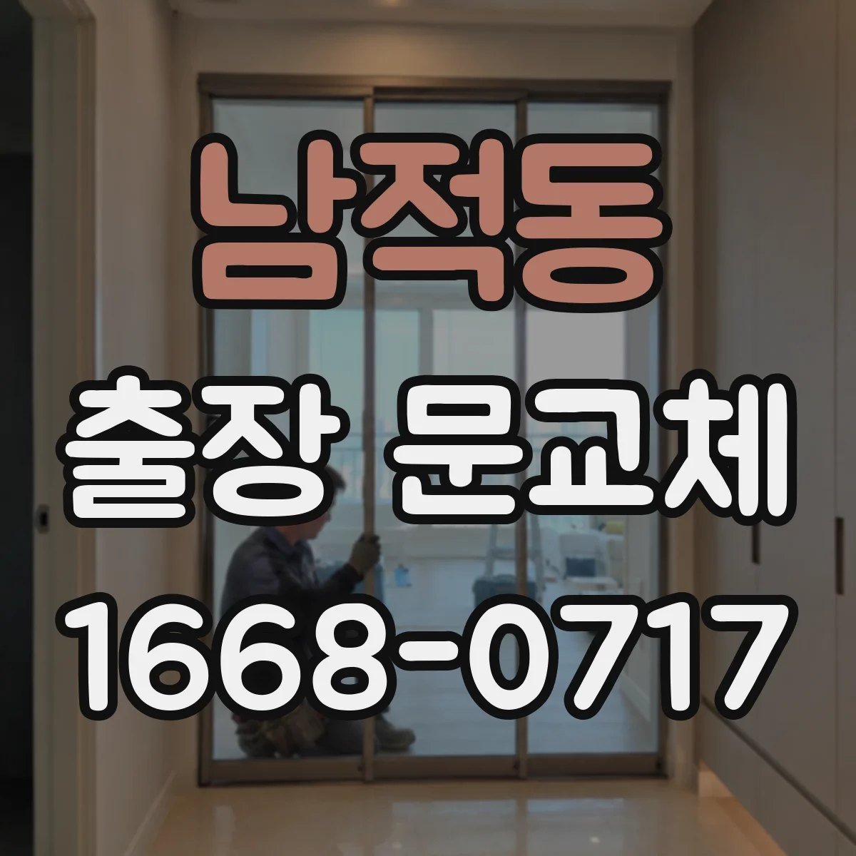남적동 출장 문교체