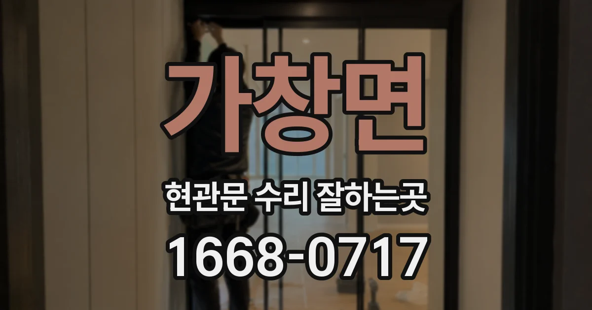 가창면 현관문 수리 잘하는곳