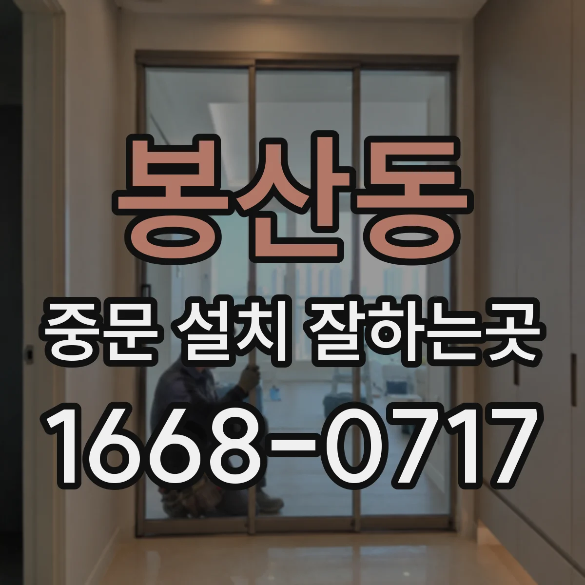 봉산동 중문 설치 잘하는곳