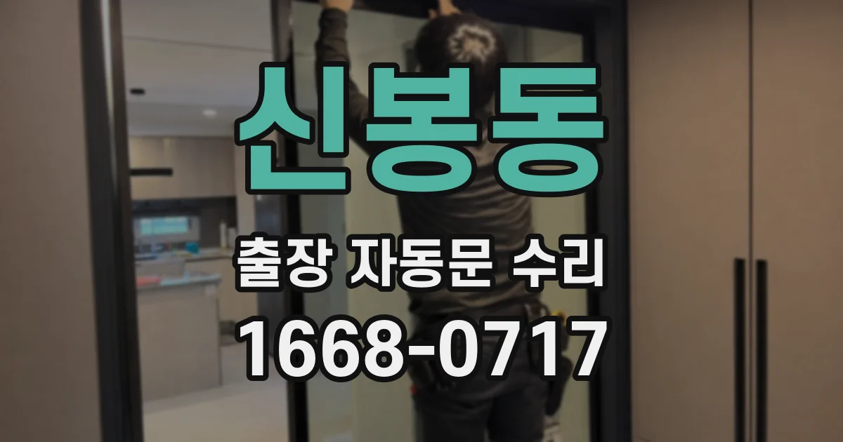 신봉동 출장 자동문 수리