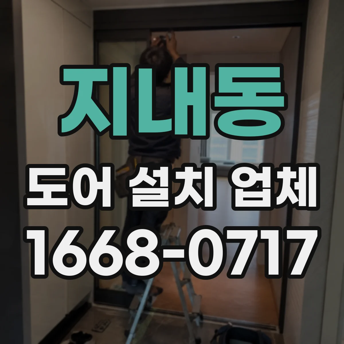 지내동 도어 설치 업체
