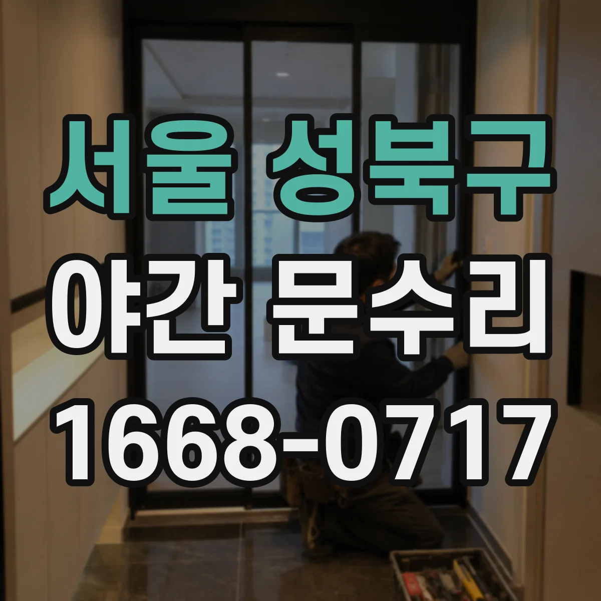 서울 성북구 야간 문수리 야간에도 도어락 작동이 느릴 때 긴급 진단