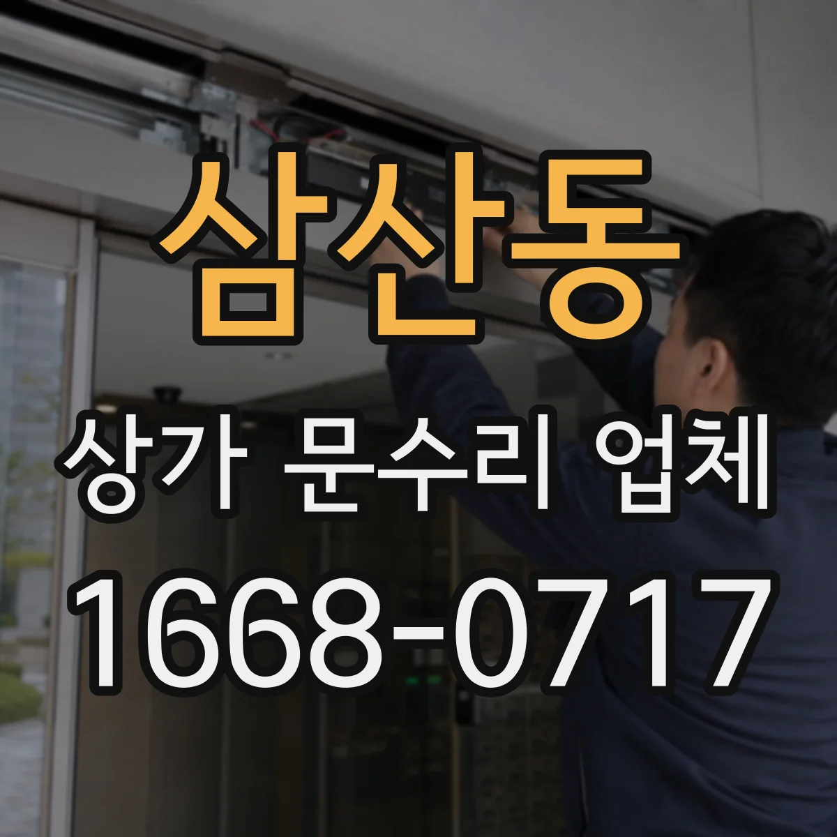 삼산동 상가 문수리 업체