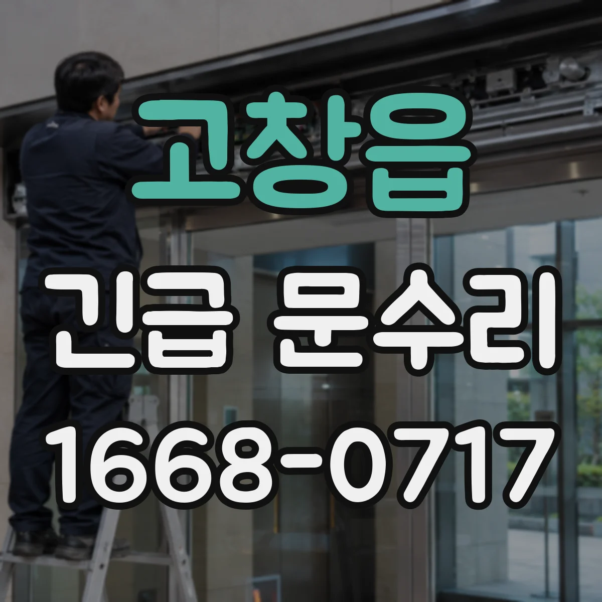 고창읍 긴급 문수리