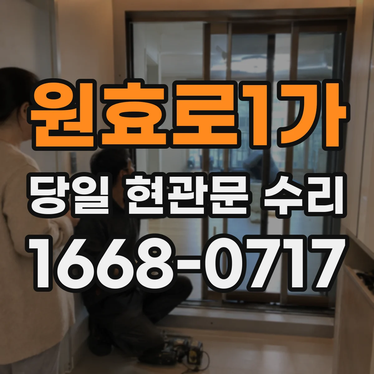 원효로1가 당일 현관문 수리