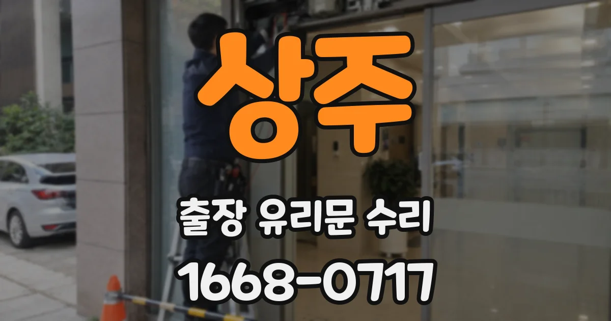 상주 출장 유리문 수리