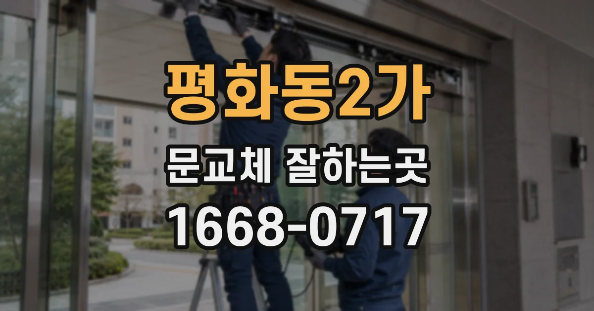 평화동2가 문교체 잘하는곳