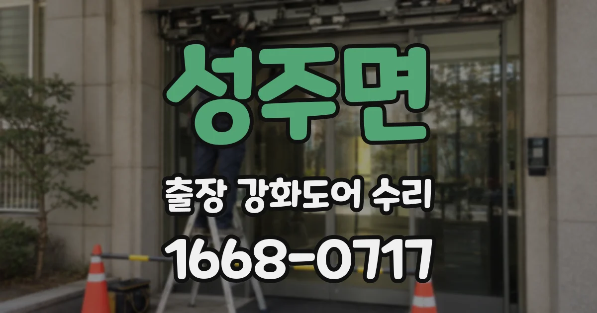 성주면 출장 강화도어 수리