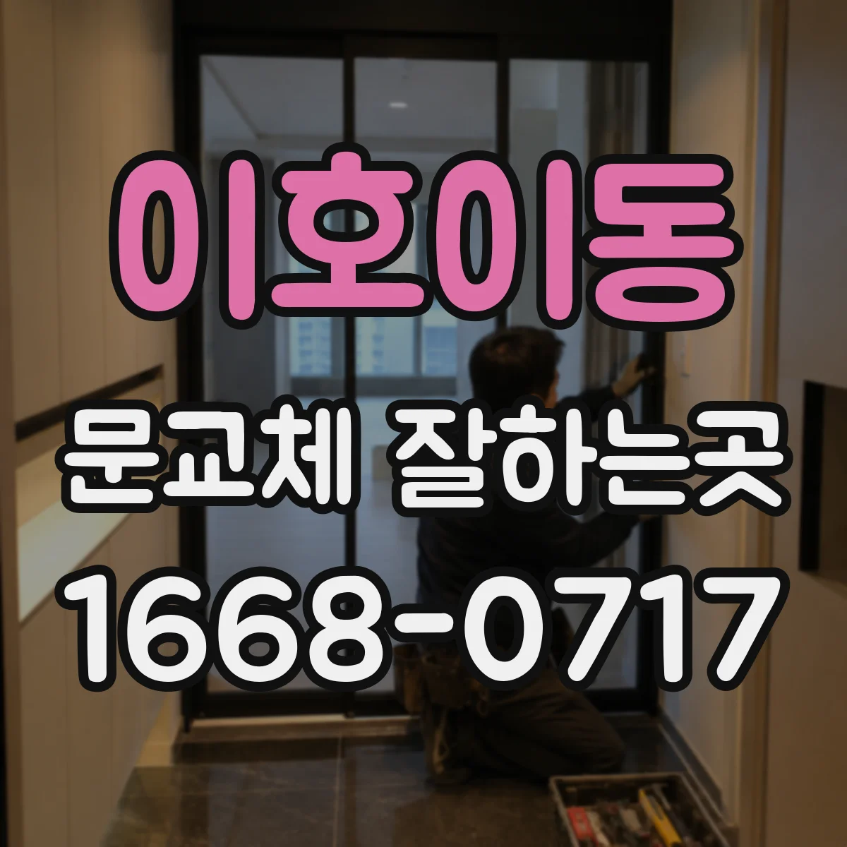 이호이동 문교체 잘하는곳