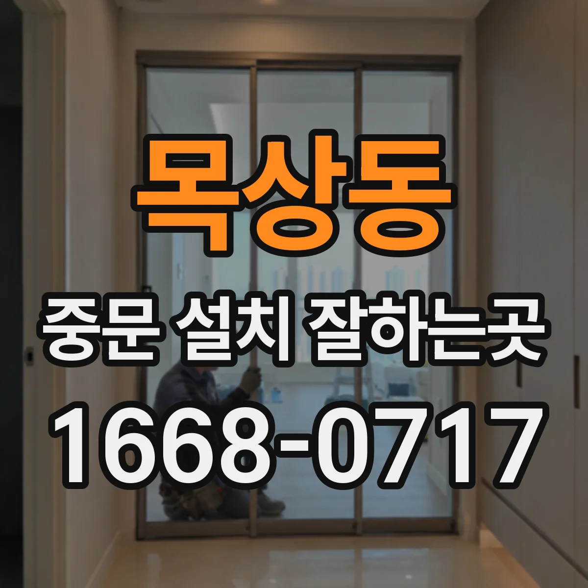 목상동 중문 설치 잘하는곳