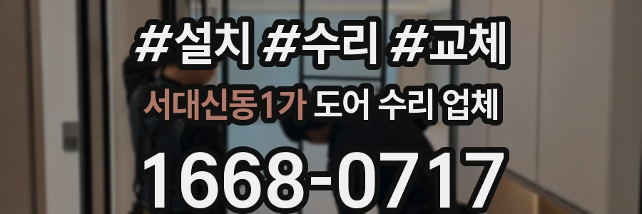 서대신동1가 도어 수리 업체