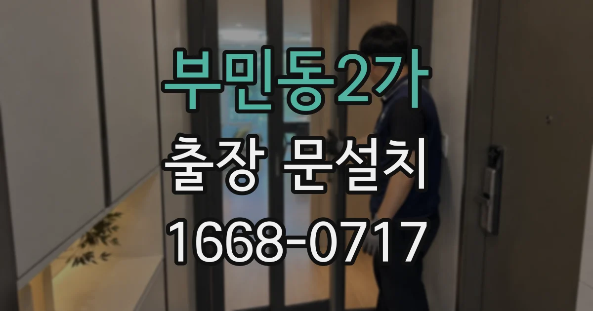 부민동2가 출장 문설치