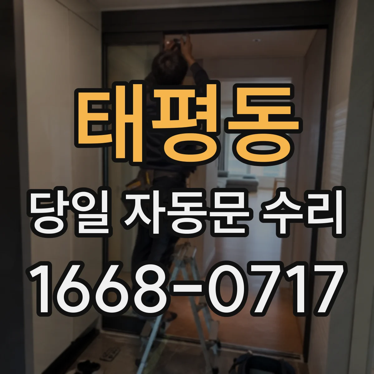 태평동 당일 자동문 수리