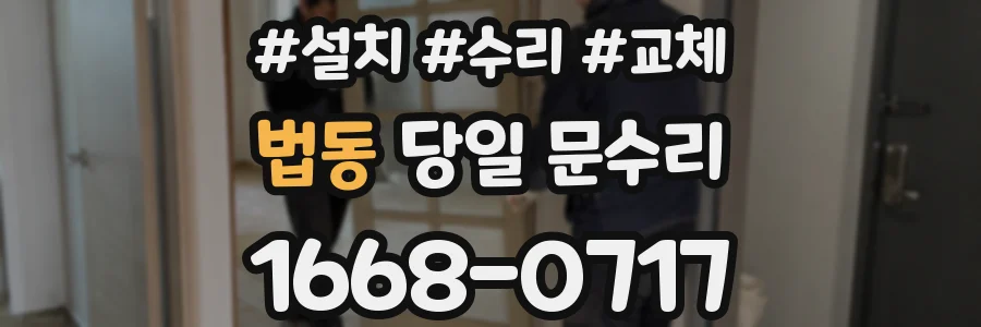 법동 당일 문수리