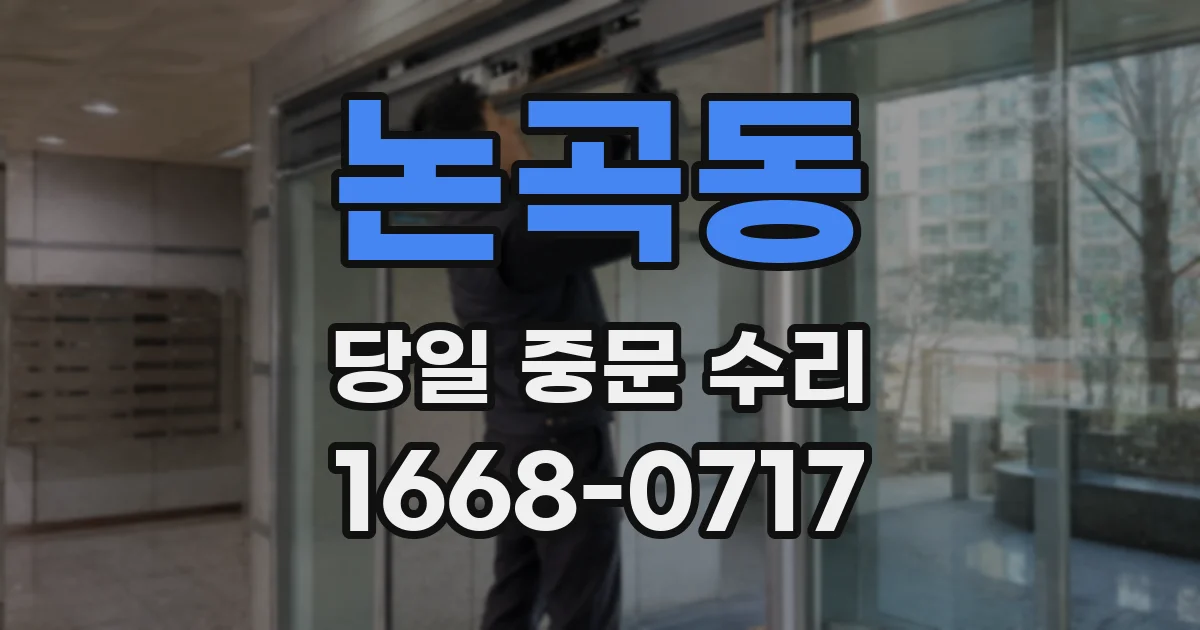 논곡동 당일 중문 수리