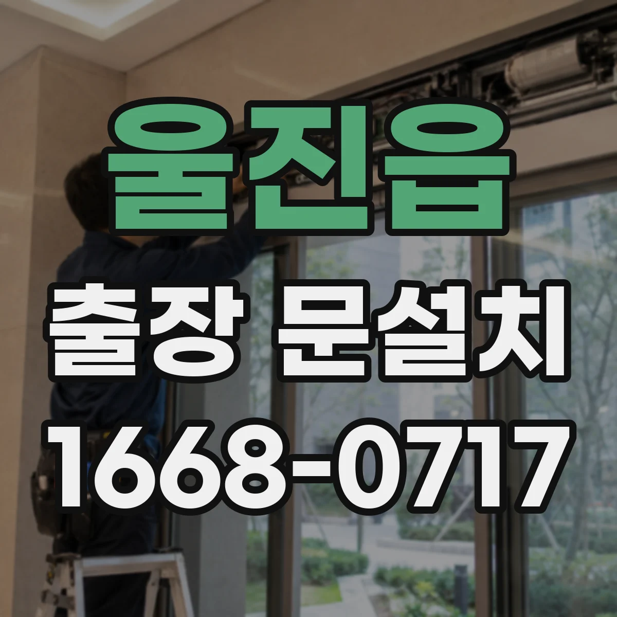 울진읍 출장 문설치