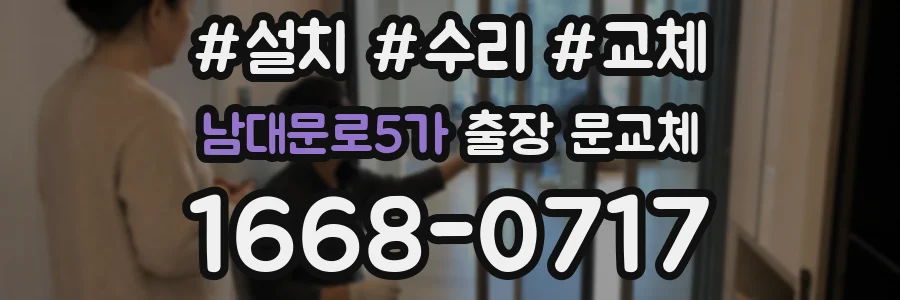 남대문로5가 출장 문교체
