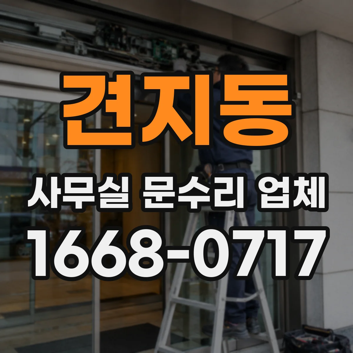 견지동 사무실 문수리 업체