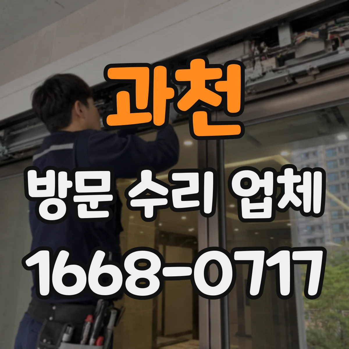 과천 방문 수리 업체 침수 흔적 확인 후 전기 안전 점검