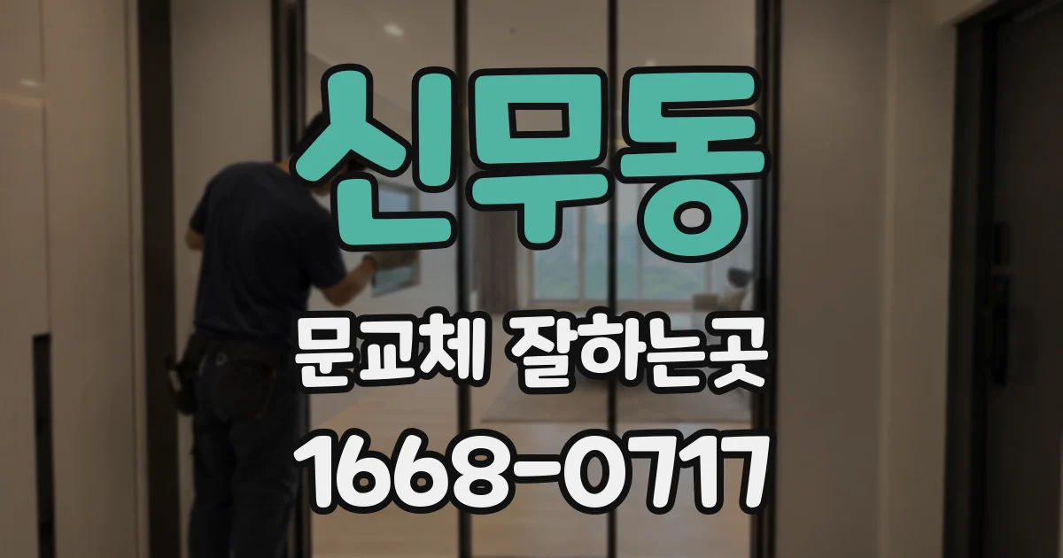 신무동 문교체 잘하는곳