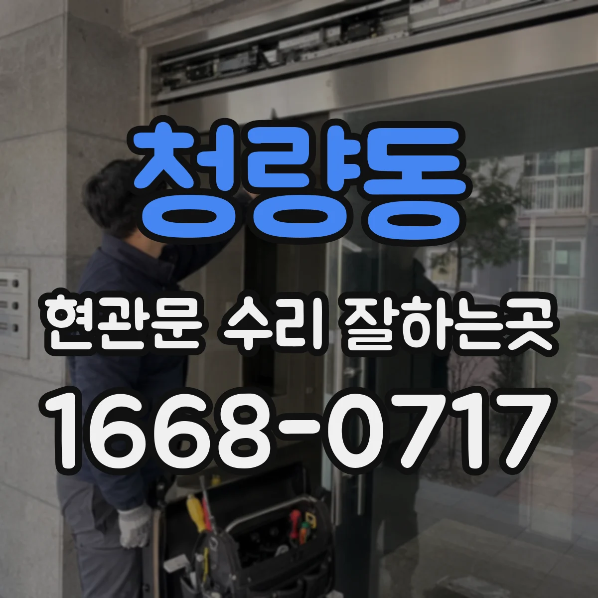 청량동 현관문 수리 잘하는곳