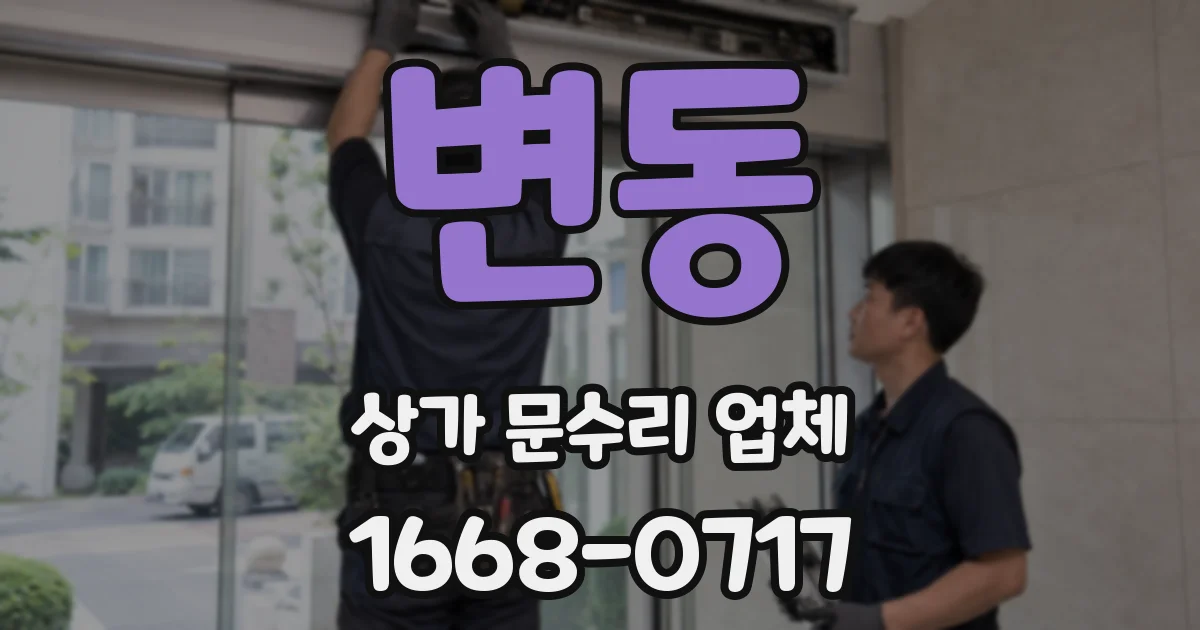변동 상가 문수리 업체